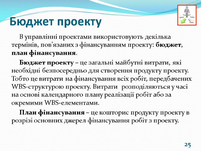 25 Бюджет проекту В управлінні проектами використовують декілька термінів, пов’язаних з фінансуванням проекту: бюджет,